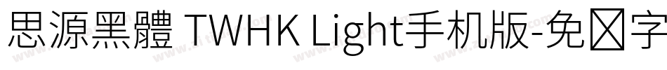 思源黑體 TWHK Light手机版字体转换